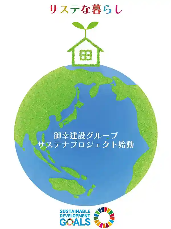 サステな暮らし | 持続可能な開発目標(SDGs) | 御幸建設株式会社